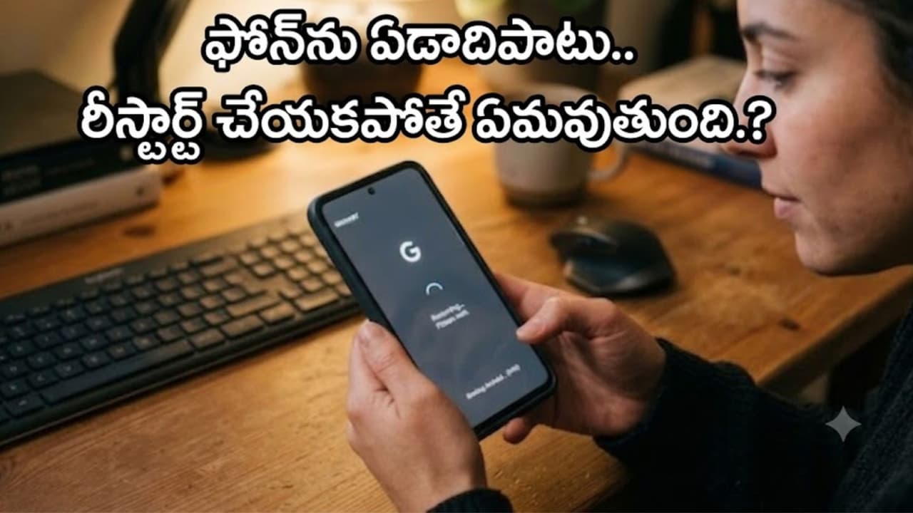 ఏడాదిపాటు ఫోన్ ను ఒక్క సారి కూడా రీస్టార్ట్ చేయ క పోతే ఏమ వుతుంది.? ఎవ రికీ
