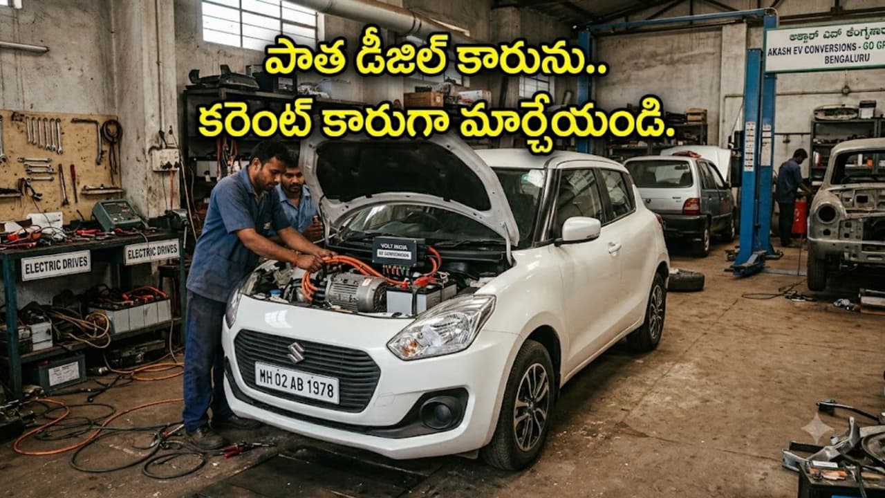 పాత డీజిల్, పెట్రోల్ కారును ఎలక్ట్రిక్ కారుగా మార్చుకోవ చ్చా.? ఎంత ఖ ర్చ వుతుందో తెలుసా