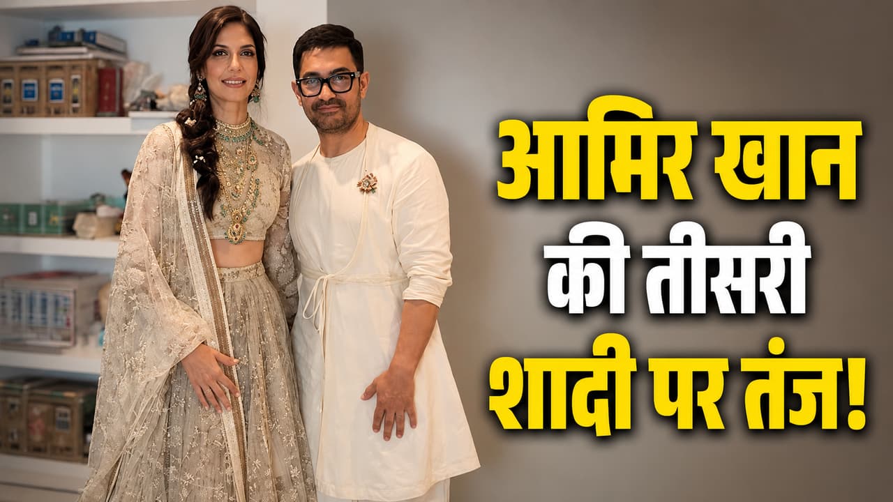 आमिर खान की तीसरी शादी का बॉलीवुड एक्टर ने उड़ाया मजाक, कह डाली ऐसी बात कि हो गई वायरल