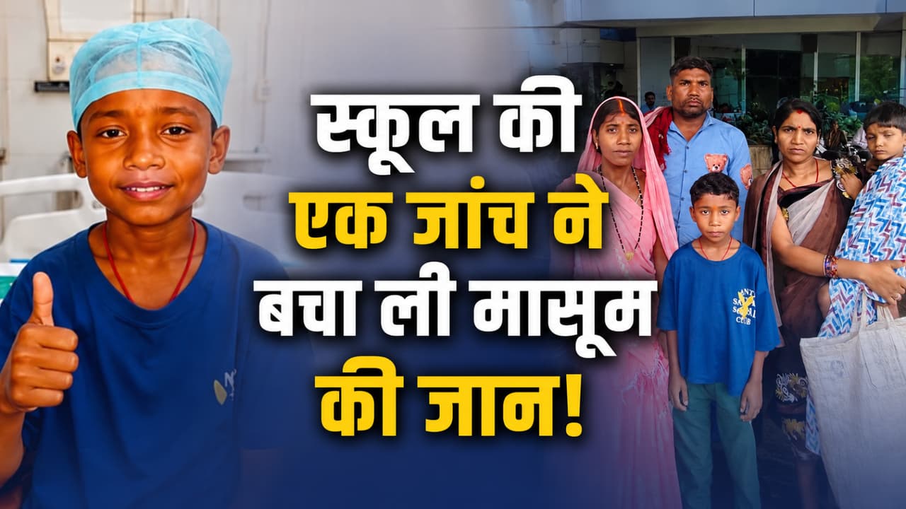 अगर स्कूल में जांच न होती तो... 10 साल के त्रिशांत की कहानी आपको भावुक कर देगी
