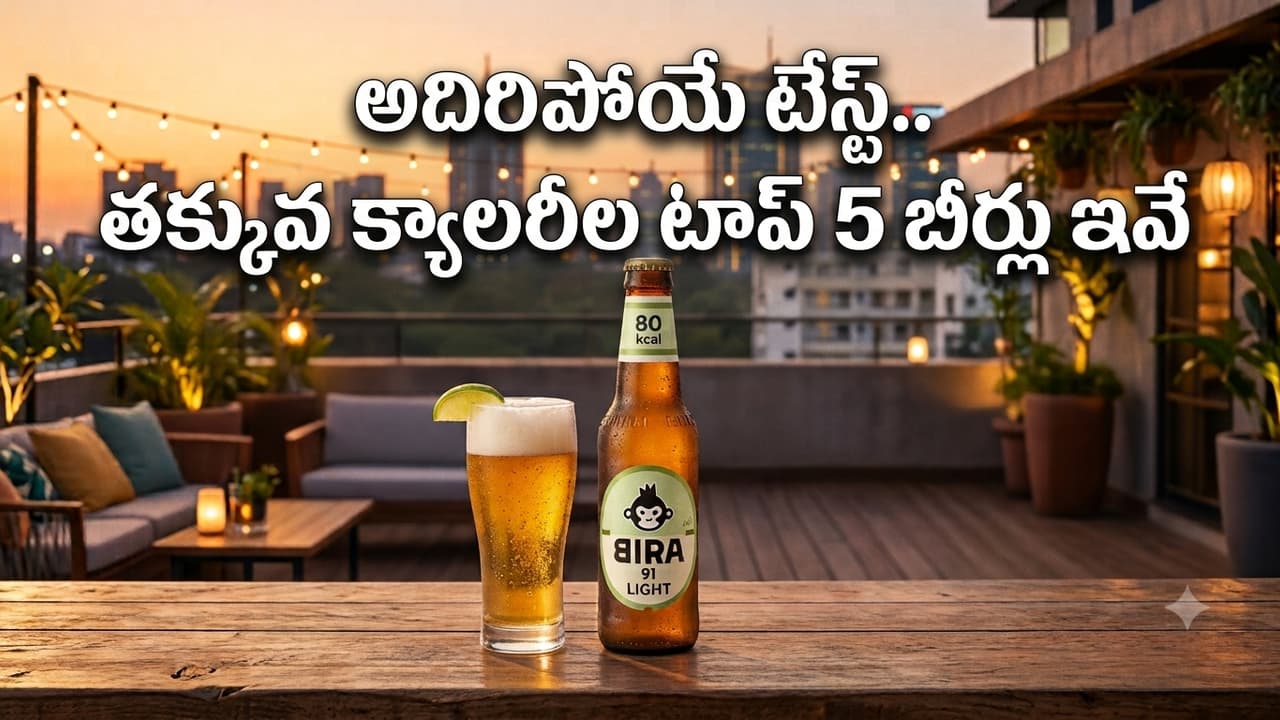 ఇండియాలో దొరికే టాప్ 5 లో-క్యాలరీ బీర్లు ఏవో తెలుసా? సూపర్ టేస్ట్
