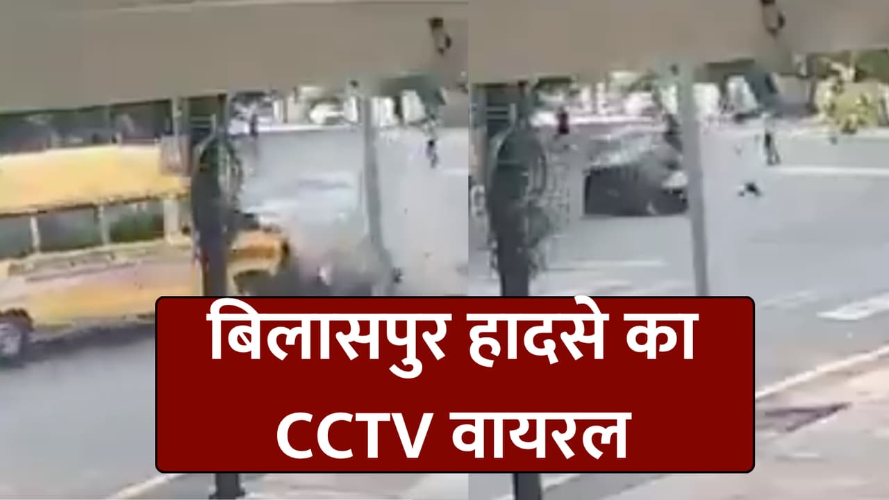 CCTV में कैद मौत! तेज रफ्तार कार ने छात्र को 10 फीट हवा में उछाला, बिलासपुर हादसे VIDEO