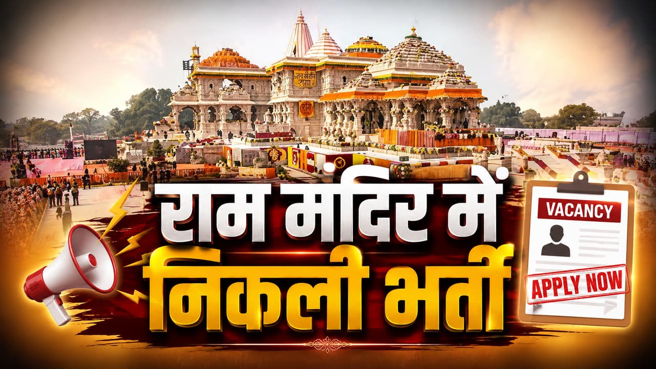 राम मंदिर में CEO पद के लिए कौन कर सकता है अप्लाई, क्या होगी सैलरी? क्या एक्सपीरियंस जरूरी