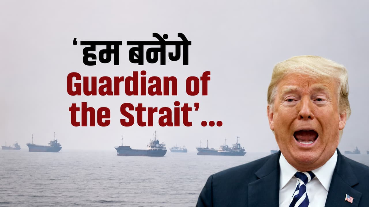 क्या अब हॉर्मुज पर अमेरिका का होगा कब्जा? ट्रंप के बयान ने बढ़ाई दुनिया की चिंता
