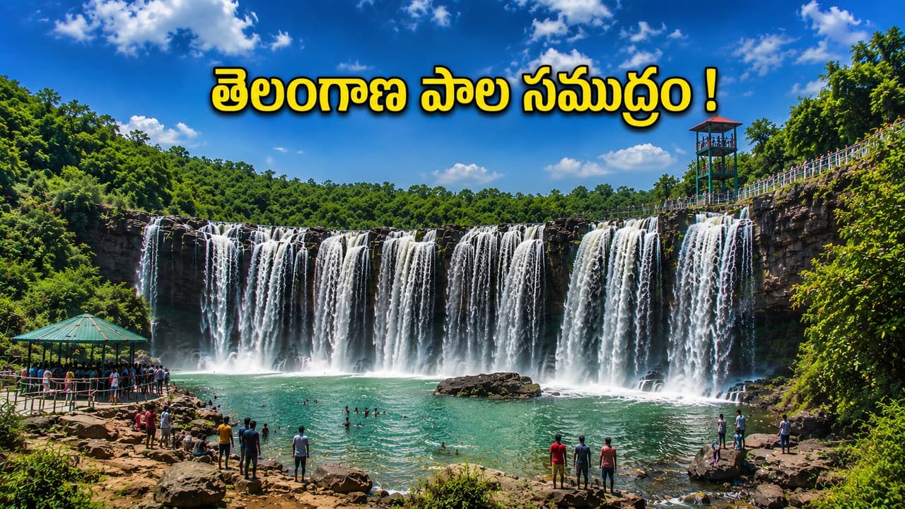 తెలంగాణలో నయాగరా జలపాతం.. వీకెండ్ ట్రిప్ కోసం బెస్ట్ ప్లేస్.. రూట్ మ్యాప్, ఫుల్ డీటెయిల్స్ ఇవే