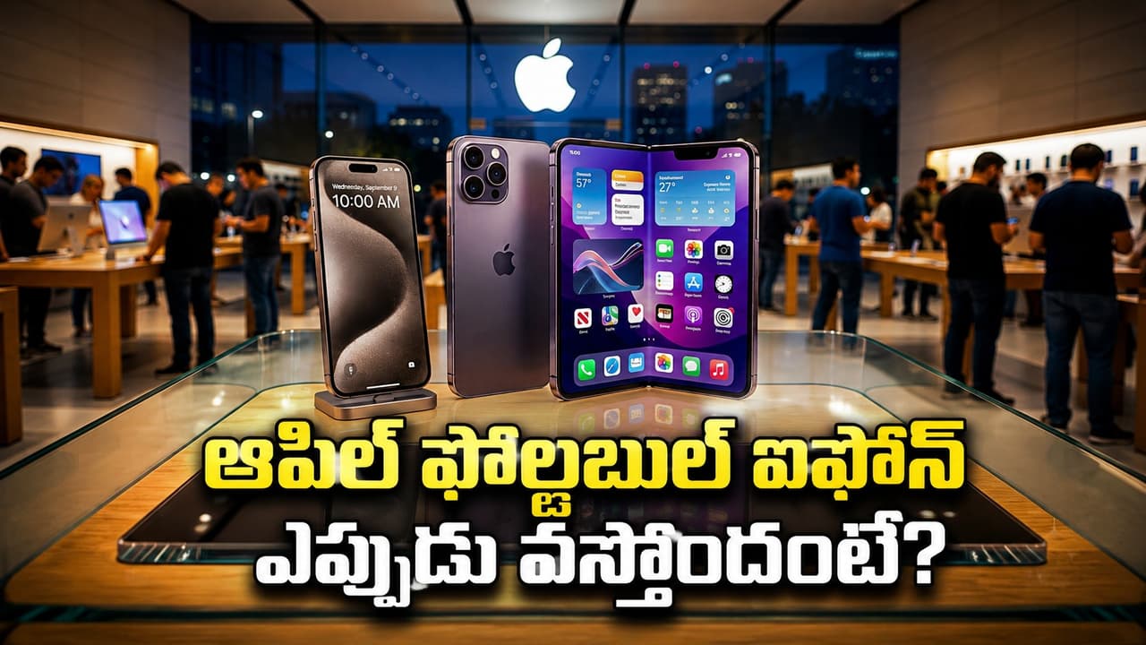 ఐఫోన్ 18 ప్రో లాంచ్ టైమ్ లైన్ వచ్చేసింది.. ఆపిల్ ఫోల్డబుల్ ఫోన్ ఎప్పుడు వస్తోందంటే