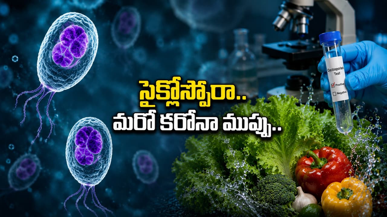 వ్యాక్సిన్ లేదు.. సైక్లోస్పోరా వణికిస్తోంది.. మరో కరోనా లాంటి ముప్పేనా