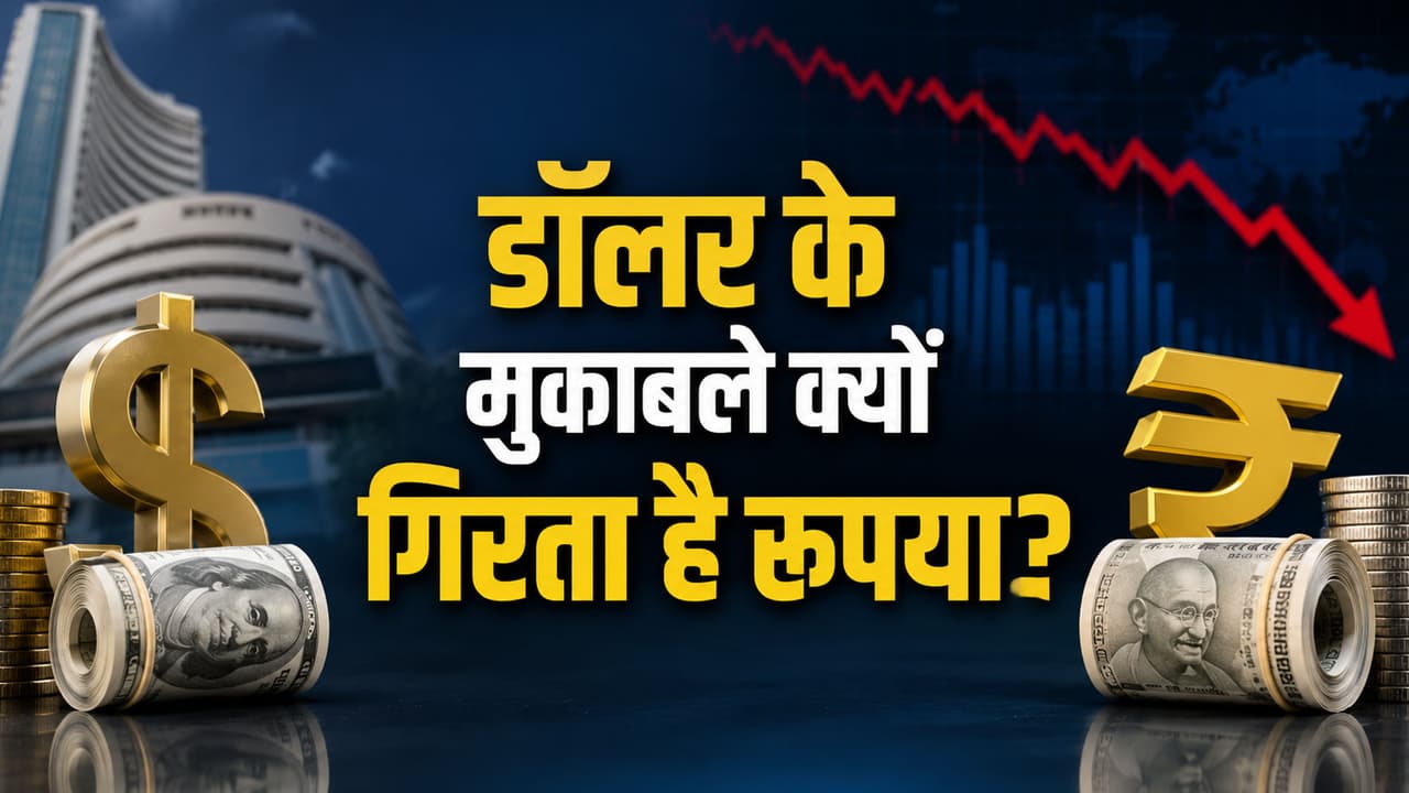 रुपया कमजोर क्यों होता है? डॉलर के मुकाबले इसकी कीमत कैसे तय होती है? ज्यादातर लोग नहीं जानते इसका जवाब