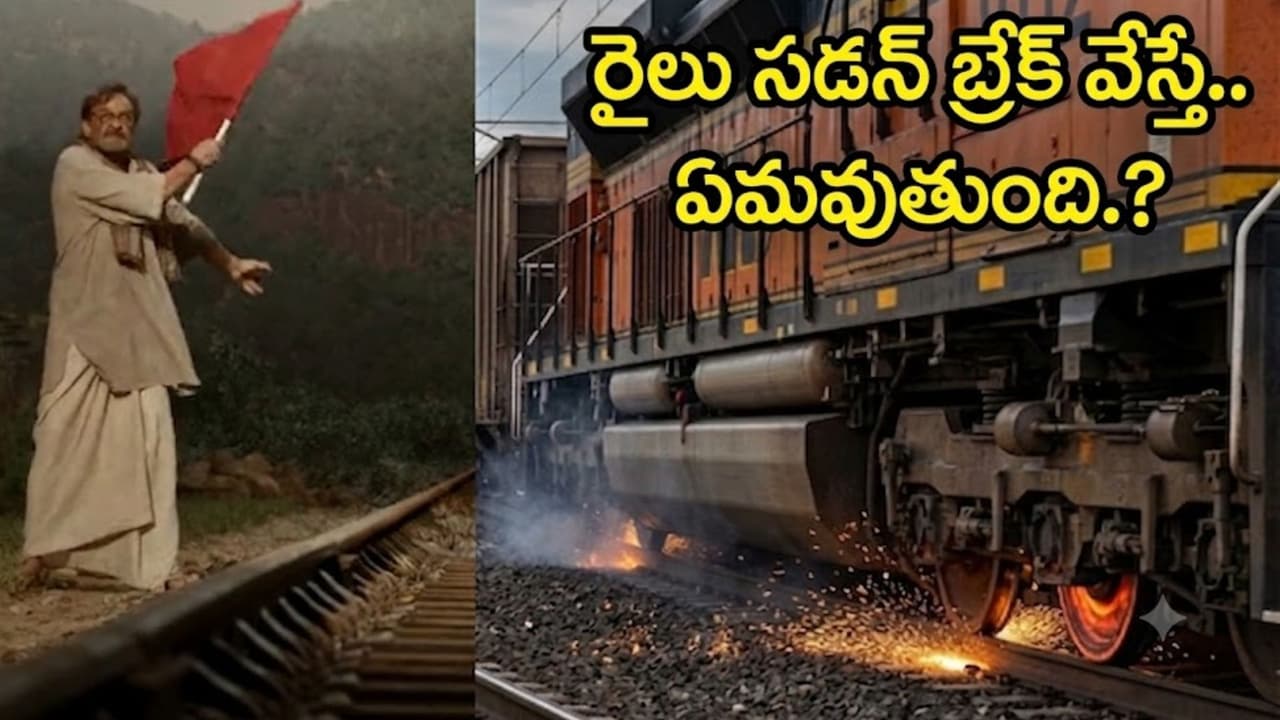 రైలు సడన్బ్రేక్ ఎందుకు వేయ కూడ దు.. పెద్ద సినిమాలో చూపించింది నిజ మేనా రైలు సడన్బ్రేక్ ఎందుకు వేయ కూడ దు.. పెద్ద సినిమాలో చూపించింది నిజ మేనా