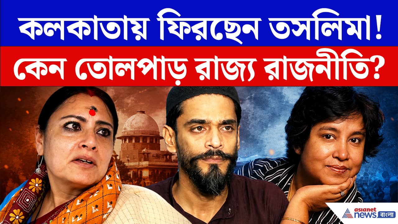 https://static.asianetnews.com/images/w-1280,h-720,format-jpg,imgid-01kxj79bsp0hh2tm7nf17vaaxm,imgname-taslima-1784096796470.png