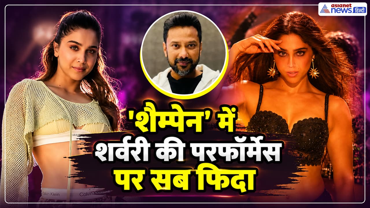 Alpha Song: 'शैम्पेन' में शर्वरी की एनर्जी ने जीता दिल, कोरियोग्राफर विजय गांगुली ने भी कह दी बड़ी बात