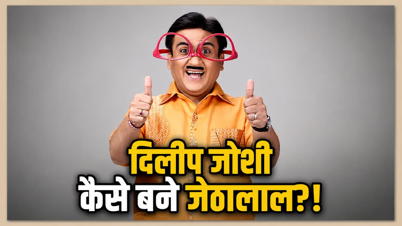 'तारक मेहता...' दिलीप जोशी को कैसे मिला जेठालाल का रोल? एक फैसले ने बदली किस्मत