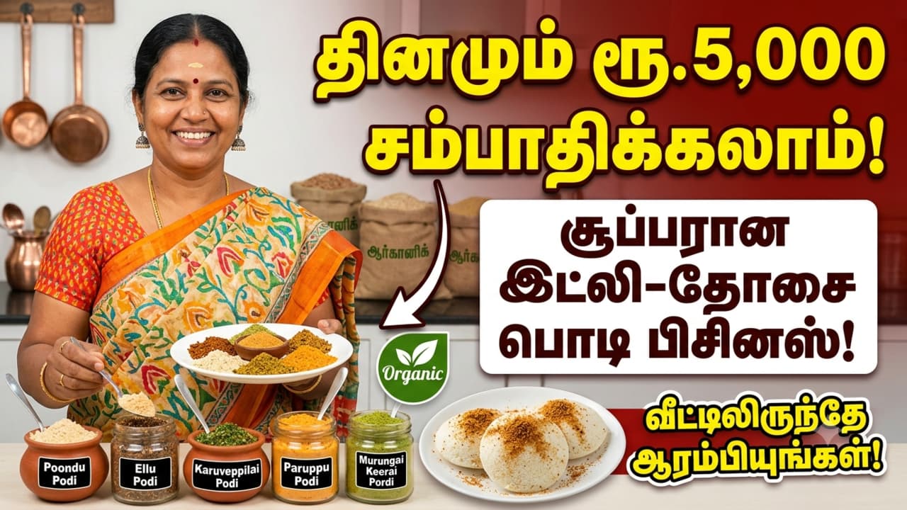 Business: ஒரு நாள் வருமானம் ரூ.5 ஆயிரம்.! வீட்டில் இருந்து இவ்ளோ ஈசியா சம்பாதிக்க வழி இருக்கா?!
