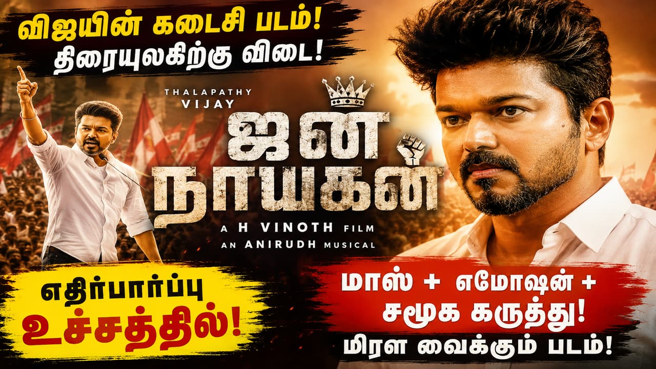 Jana Nayagan Movie: 'ஜனநாயகன்' படம் ஏன் வரலாறு படைக்க போகிறது? விஜயின் கடைசி படத்தில் இருக்கும் 10 சர்ப்ரைஸ்கள்!