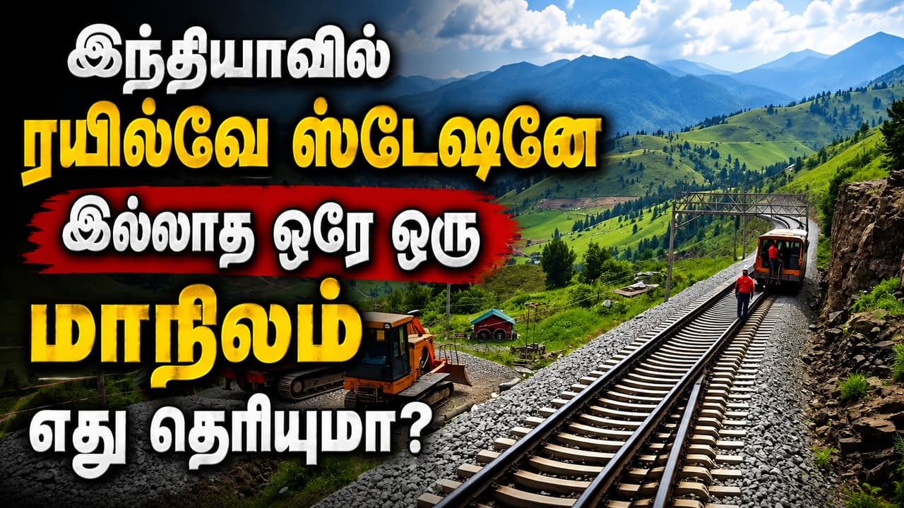 Train : இந்தியாவில் ரயில்வே ஸ்டேஷனே இல்லாத ஒரே ஒரு மாநிலம் எது தெரியுமா?