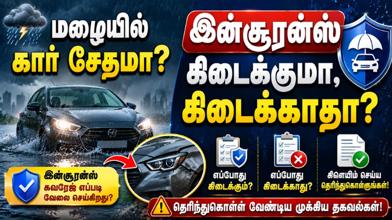 Vehicle Insurance: மழையில் கார் சேதமா? இன்சூரன்ஸ் கிடைக்குமா, கிடைக்காதா? முதல்ல தெரிஞ்சுக்கோங்க!