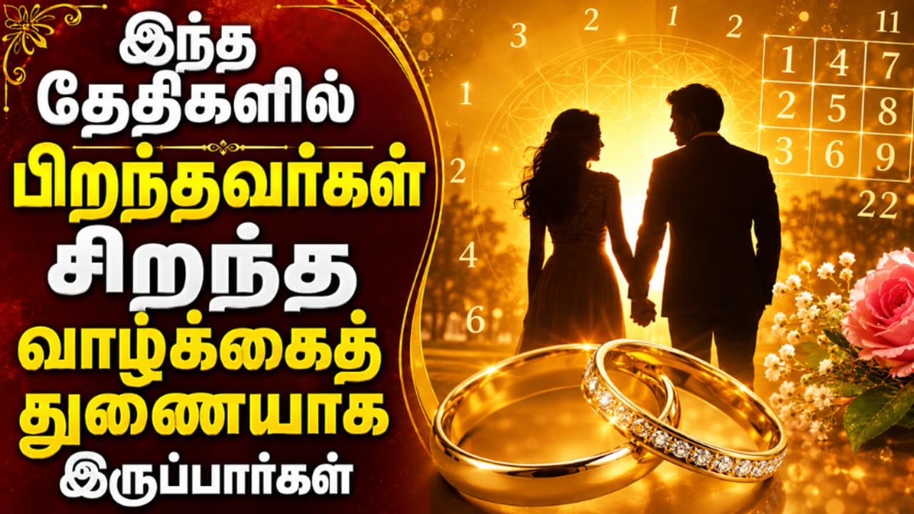 Numerology: இந்த தேதிகளில் பிறந்தவர்கள் சிறந்த வாழ்க்கைத் துணையாக இருப்பார்கள்.. முழு லிஸ்ட் இதோ