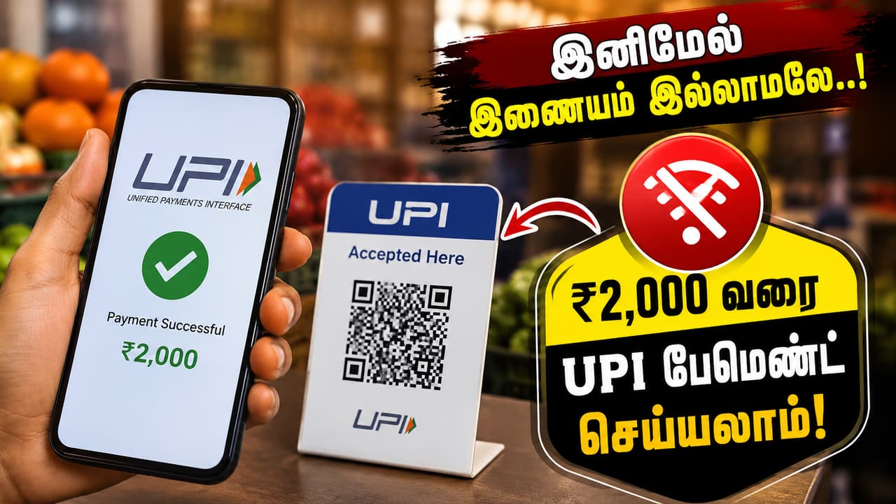 UPI பயனர்களுக்கு மிகப்பெரிய ரிலாக்ஸ்..! இனி இன்டர்நெட் இல்லாமலேயே பணம் அனுப்பலாம்..