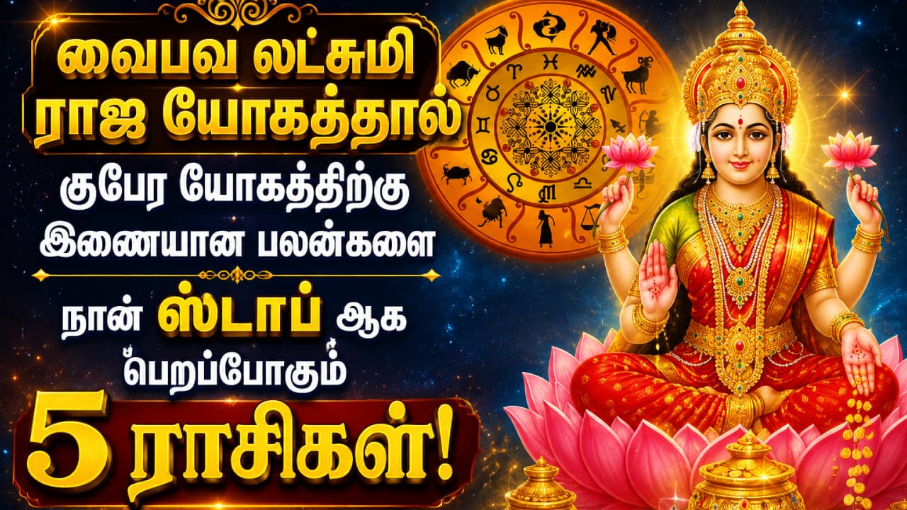 Vaibhava Lakshmi Raja Yoga : வைபவ லட்சுமி ராஜ யோகத்தால் குபேர யோகத்திற்கு இணையான பலன்களை நான் ஸ்டாப் ஆக பெறப்போகும் 5 ராசிகள்!