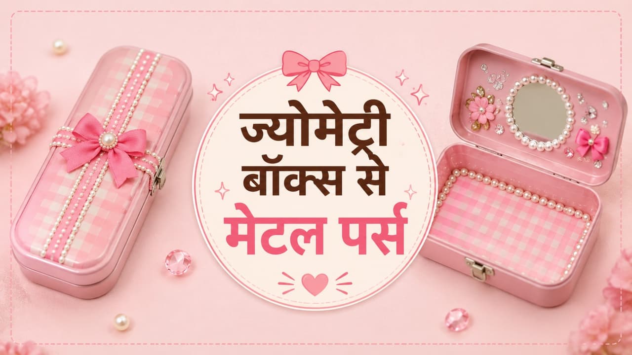 बचपन की पुरानी ज्योमेट्री बॉक्स आएगी काम, DIY से बनाएं मेटल मिनी पर्स