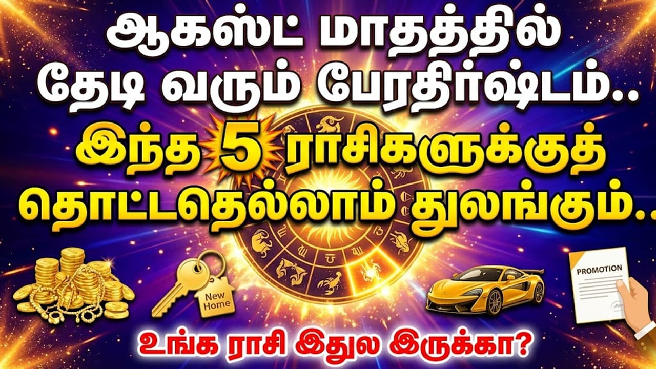 Budhaditya Raja Yoga: ஆகஸ்ட் மாதத்தில் தேடி வரும் பேரதிர்ஷ்டம்.. இந்த 5 ராசிகளுக்கு தொட்டதெல்லாம் துலங்கும்.. உங்க ராசி இதுல இருக்கா?