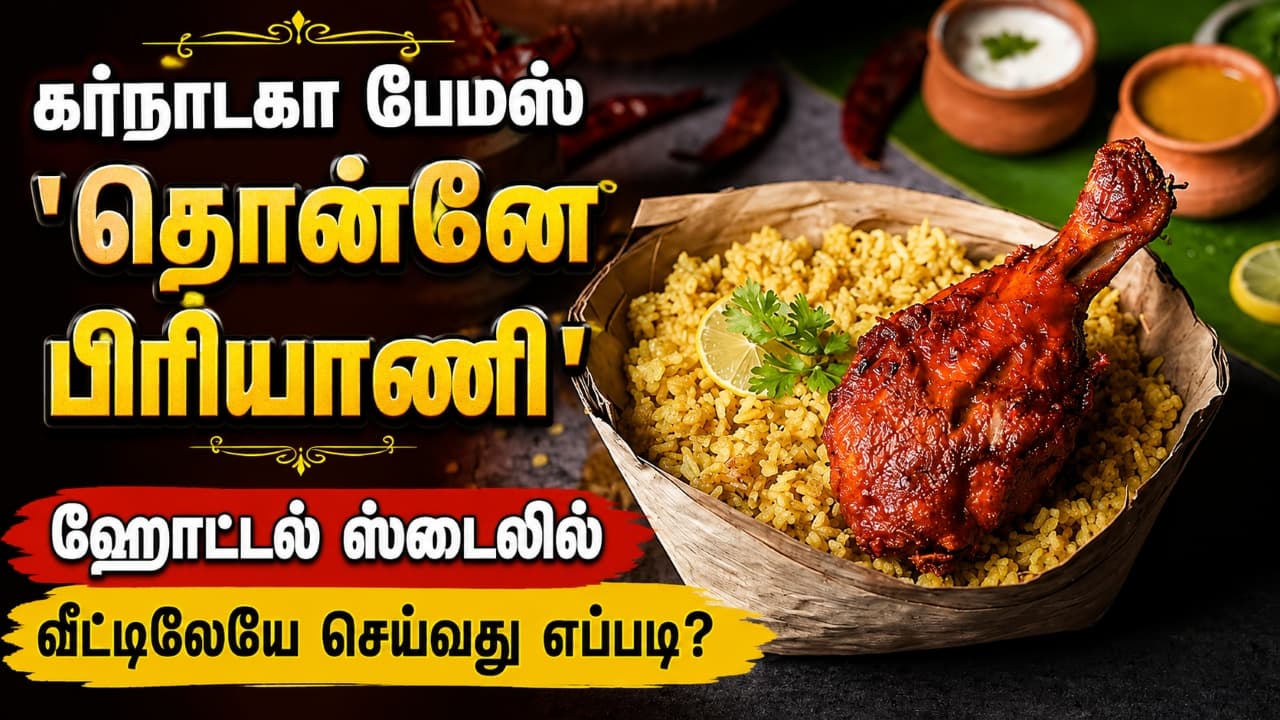 Donne Biryani: கர்நாடகா ஸ்பெஷல் 'தொன்னே பிரியாணி'.! ஹோட்டல் ஸ்டைலில் வீட்டிலேயே செய்வது எப்படி?