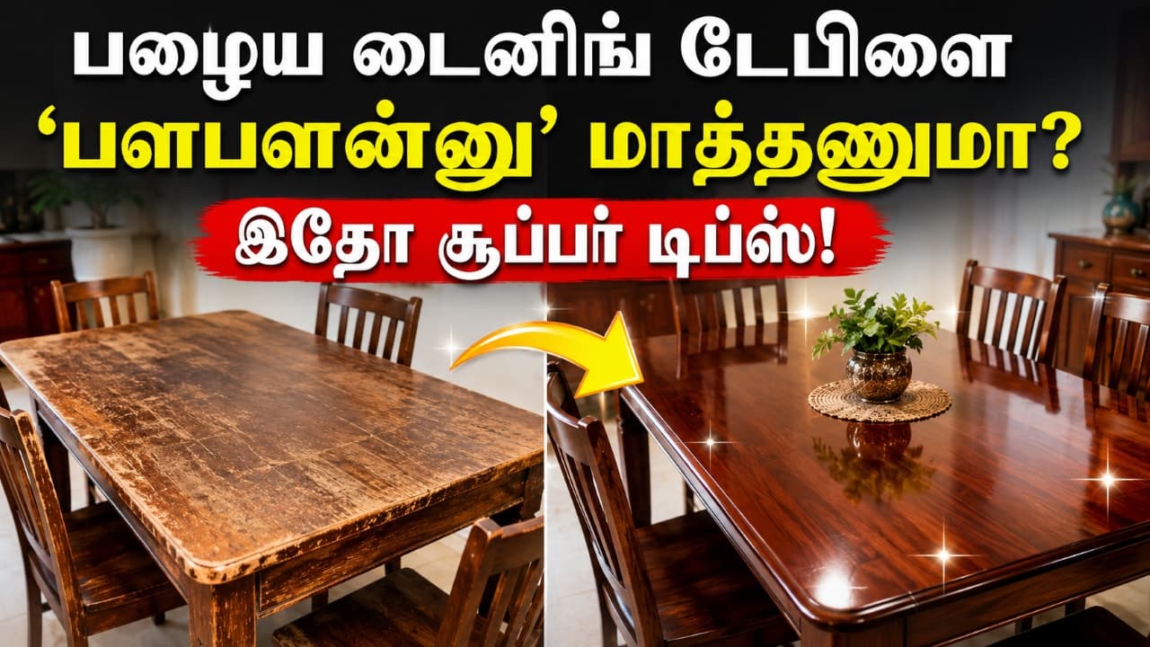 Cleaning Tips: பழைய டைனிங் டேபிளை 'பளபளன்னு' மாத்தணுமா? இதோ சூப்பர் டிப்ஸ்!