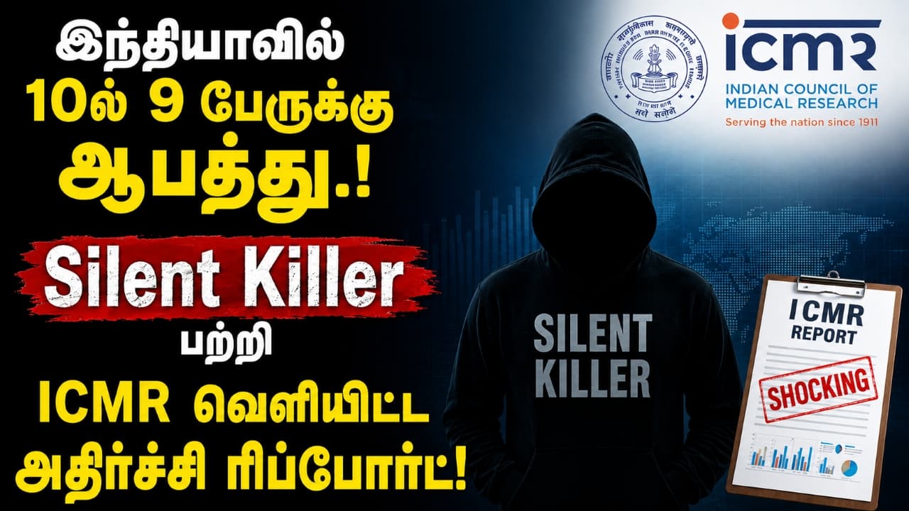 இந்தியாவில் 10ல் 9 பேருக்கு ஆபத்து.! Silent Killer பற்றி ICMR வெளியிட்ட அதிர்ச்சி ரிப்போர்ட்!