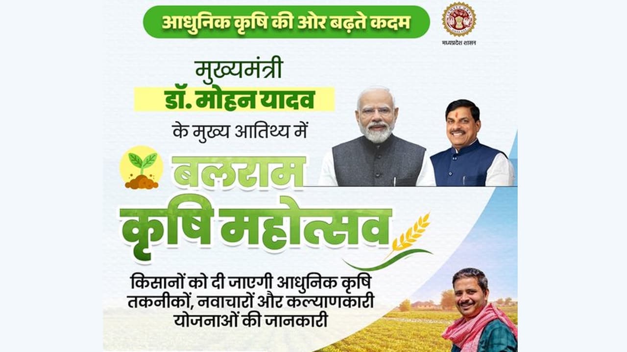 Balram Krishi Mahotsav: आलीराजपुर में CM मोहन यादव करेंगे करोड़ों की परियोजनाओं का शुभारंभ, किसानों पर फोकस
