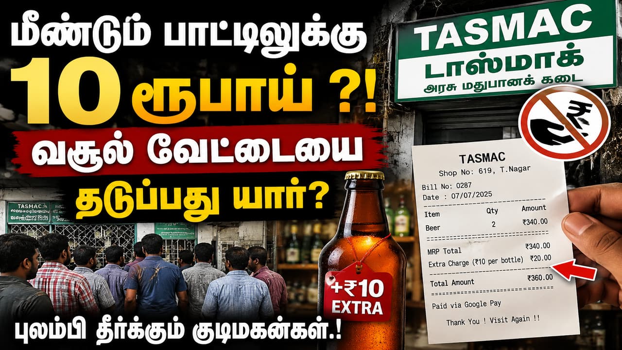 TASMAC: மீண்டும் பாட்டிலுக்கு 10 ரூபாய்.?! வசூல் வேட்டையை தடுப்பது யார்? புலம்பி தீர்க்கும் குடிமகன்கள்.!