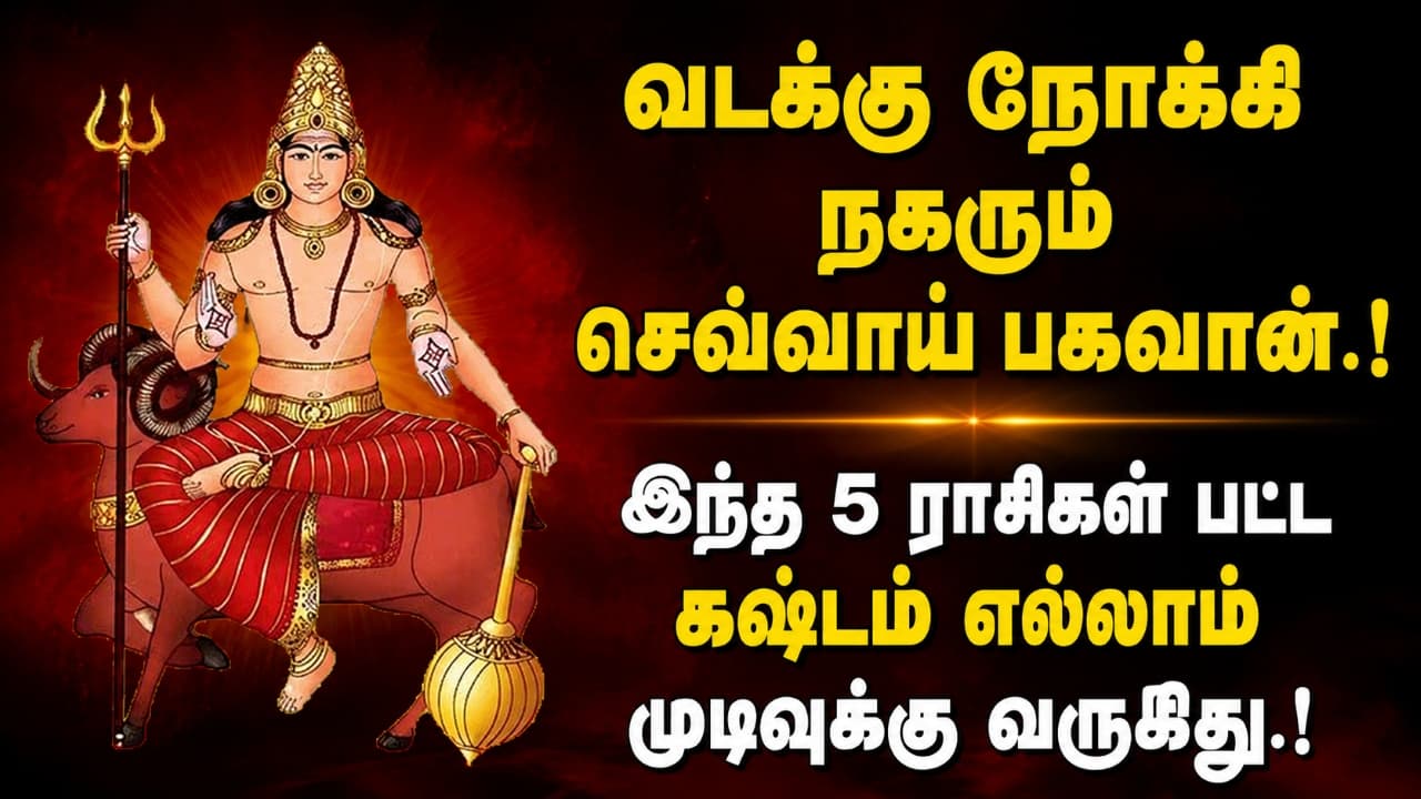Tamil Astrology: வடக்கு நோக்கி நகரும் செவ்வாய் பகவான்.! ஜூலை 25 முதல் இந்த 5 ராசிகள் பட்ட கஷ்டம் எல்லாம் முடிவுக்கு வருது.! இனி பண மழை தான்.!