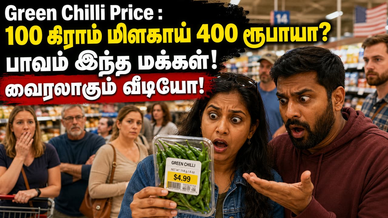 Green Chilli Price : 100 கிராம் மிளகாய் 400 ரூபாயா? பாவம் இந்த மக்கள்! வைரலாகும் வீடியோ!