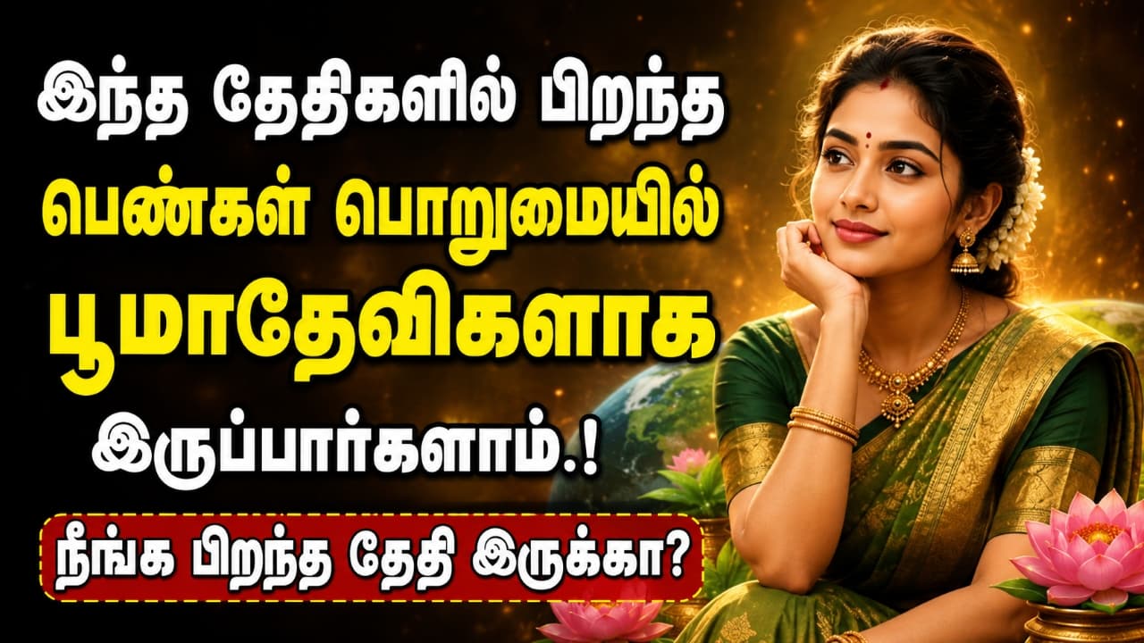 Name Numerology: இந்த தேதிகளில் பிறந்த பெண்கள் பொறுமையில் பூமாதேவிகளாக இருப்பார்களாம்.! நீங்க பிறந்த தேதி இருக்கா?