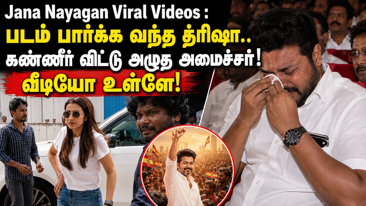 Jana Nayagan Viral Videos : படம் பார்க்க வந்த த்ரிஷா..கண்ணீர் விட்டு அழுத அமைச்சர்! வீடியோ உள்ளே!