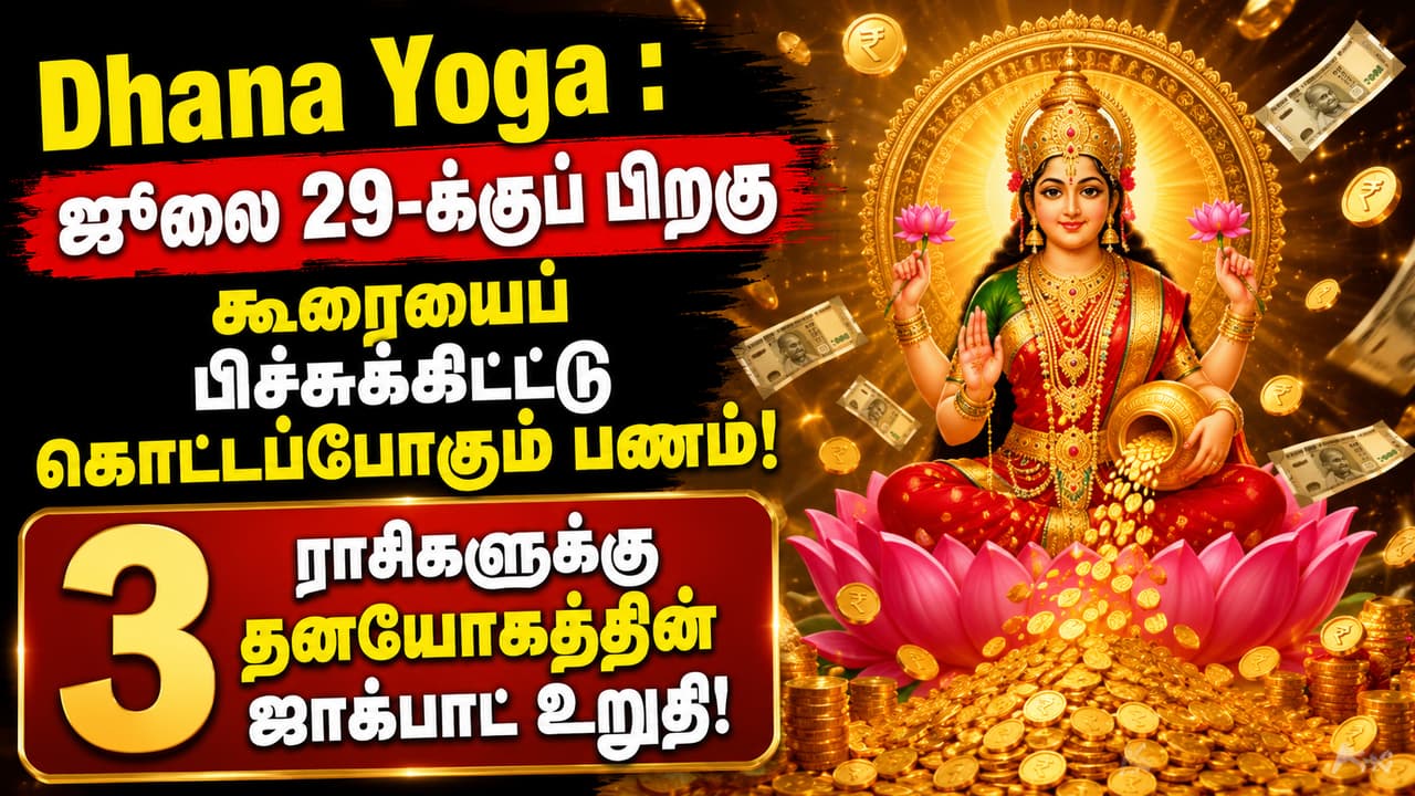 Dhana Yoga : ஜூலை 29-க்குப் பிறகு கூரையைப் பிச்சுக்கிட்டு கொட்டப்போகும் பணம்! 3 ராசிகளுக்கு தனயோகத்தின் ஜாக்பாட் உறுதி!