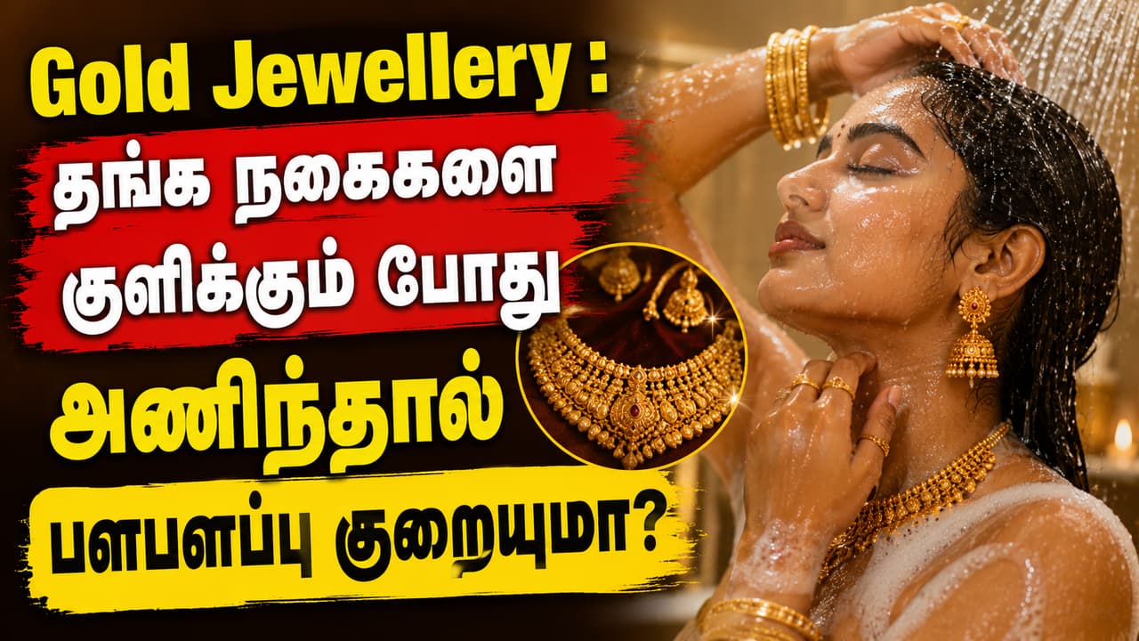 Gold Jewellery : தங்க நகைகளை குளிக்கும் போது அணிந்தால் பளபளப்பு குறையுமா?