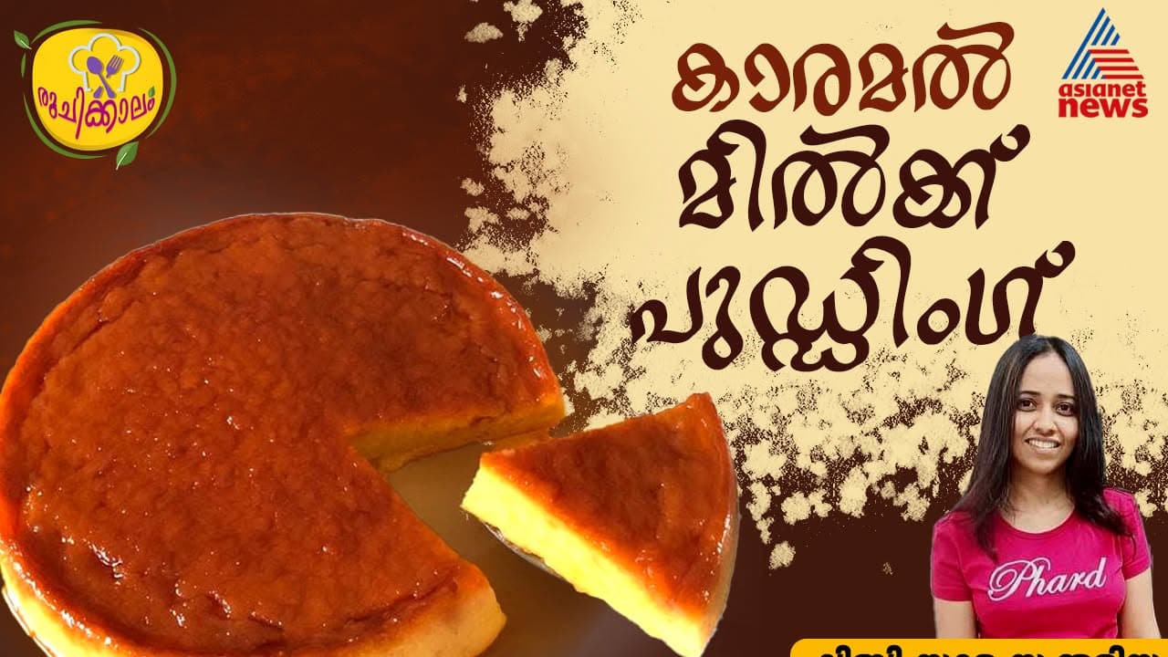 നാവിലലിയുന്ന കാരമൽ മിൽക്ക് പുഡ്ഡിംഗ് എളുപ്പം തയ്യാറാക്കാം
