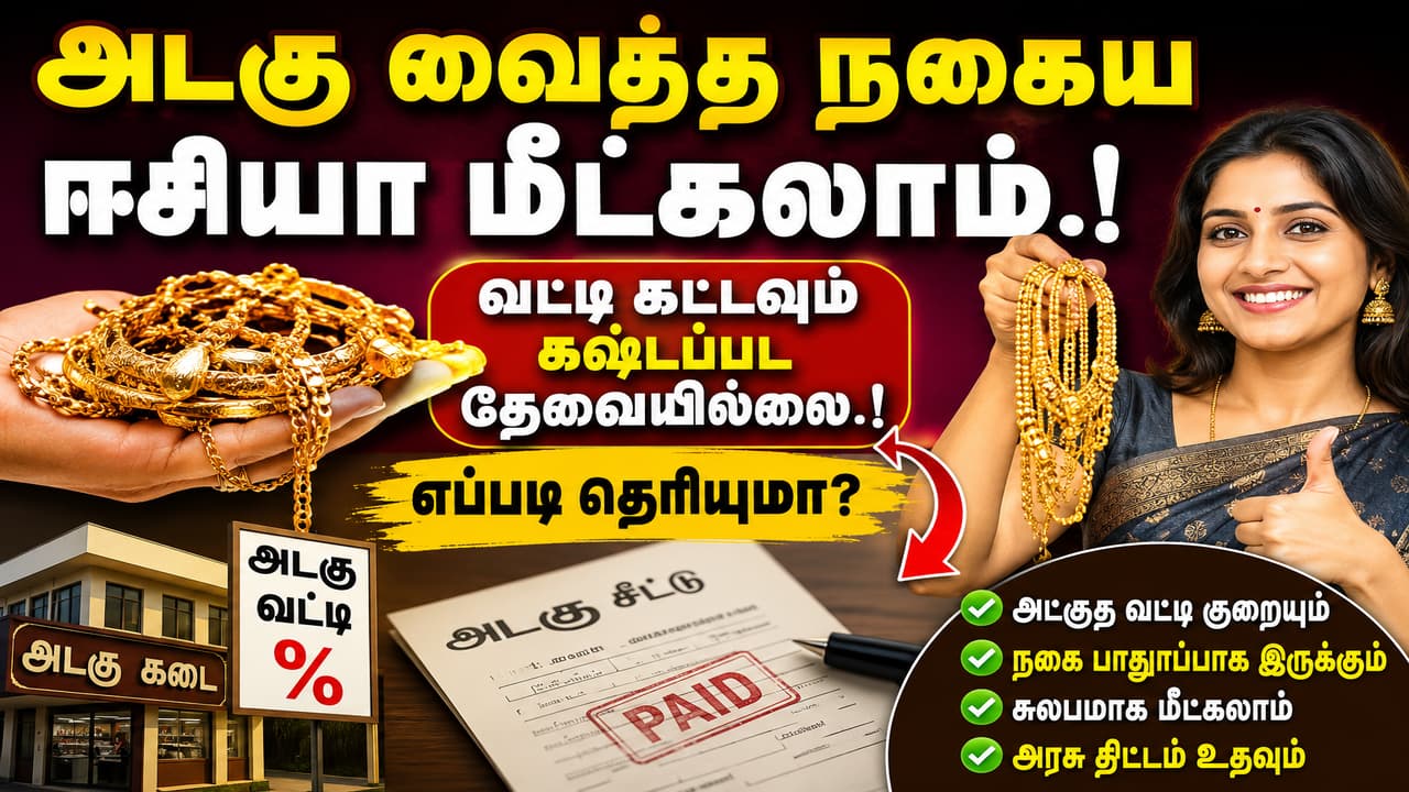 Pawned Gold: அடகு வைத்த நகையை ஈசியாக மீட்கலாம்! வட்டி கட்டி கஷ்டப்பட வேண்டாம்!