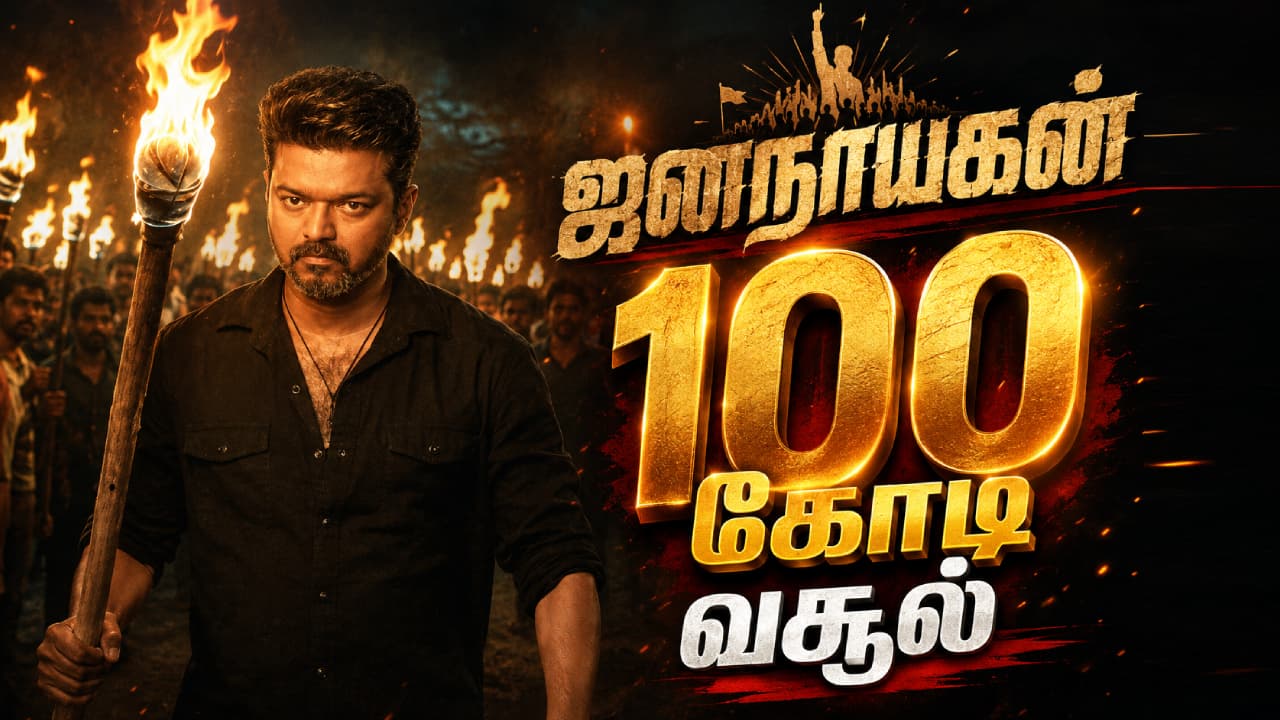 ஜனநாயகன் 2ம் நாள் வசூல் ₹112 கோடி