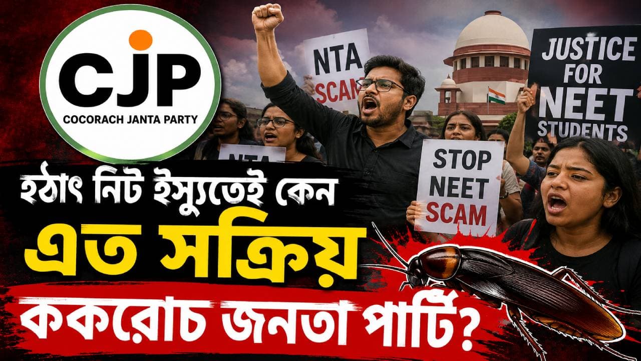নিট বিতর্কে সক্রিয় ককরোচ জনতা পার্টি, উঠছে প্রশ্ন