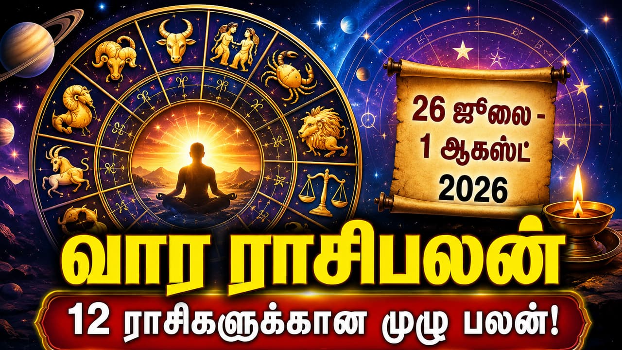 ஜூலை 26-ஆகஸ்ட் 1 வார ராசிபலன்: 5 ராசிகளுக்கு பணமழை