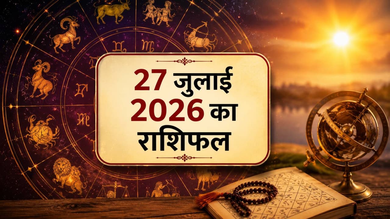 Kal Ka Rashifal: शनि होगा वक्री, 12 राशियों पर कैसा होगा असर? पढ़ें 27 जुलाई 2026 का राशिफल
