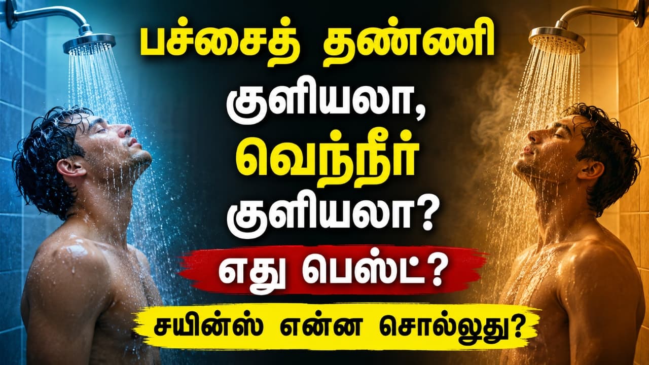 Shower Tips: பச்சைத் தண்ணி குளியலா, வெந்நீர் குளியலா? எது பெஸ்ட்? சயின்ஸ் என்ன சொல்லுது?