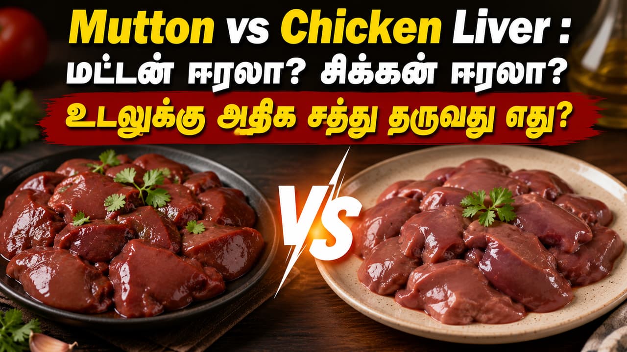 Mutton vs Chicken Liver : மட்டன் ஈரலா? சிக்கன் ஈரலா? உடலுக்கு அதிக சத்து தருவது எது?