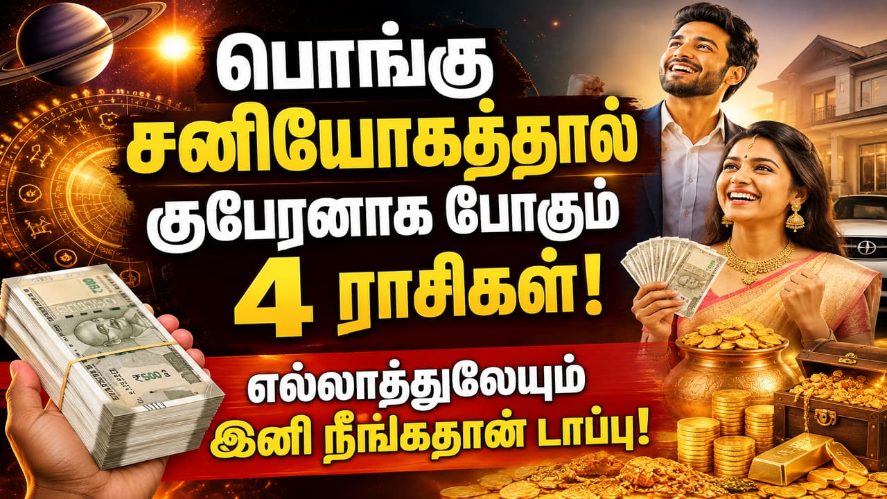 பொங்கு சனியோகம்: 4 ராசிகளுக்கு குபேர யோகம்