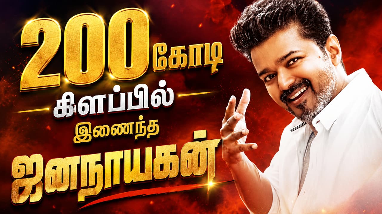 ஜனநாயகன் 4 நாட்களில் 200 கோடி வசூல் சாதனை