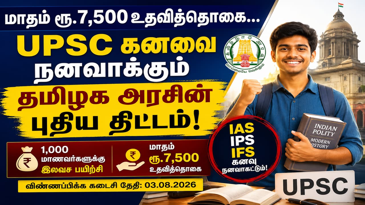 Govt Scheme: மாதம் ரூ.7,500 உதவித்தொகை..! மாணவர்களுக்கு அள்ளிக்கொடுக்கும் தமிழக அரசு.! எப்படி பெறுவது?!