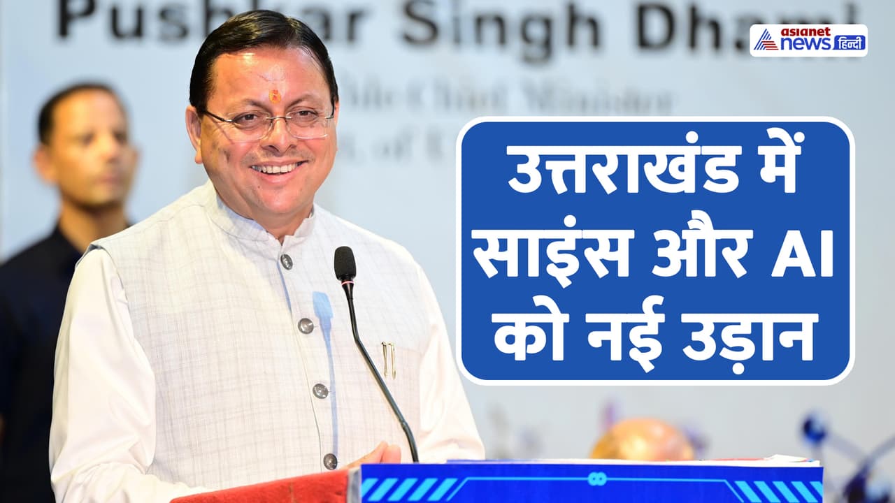 Uttarakhand News: विकसित भारत 2047 के लिए AI, क्वांटम टेक्नोलॉजी और स्टार्टअप पर CM धामी का बड़ा फोकस, युवाओं को मिलेगा बड़ा फायदा