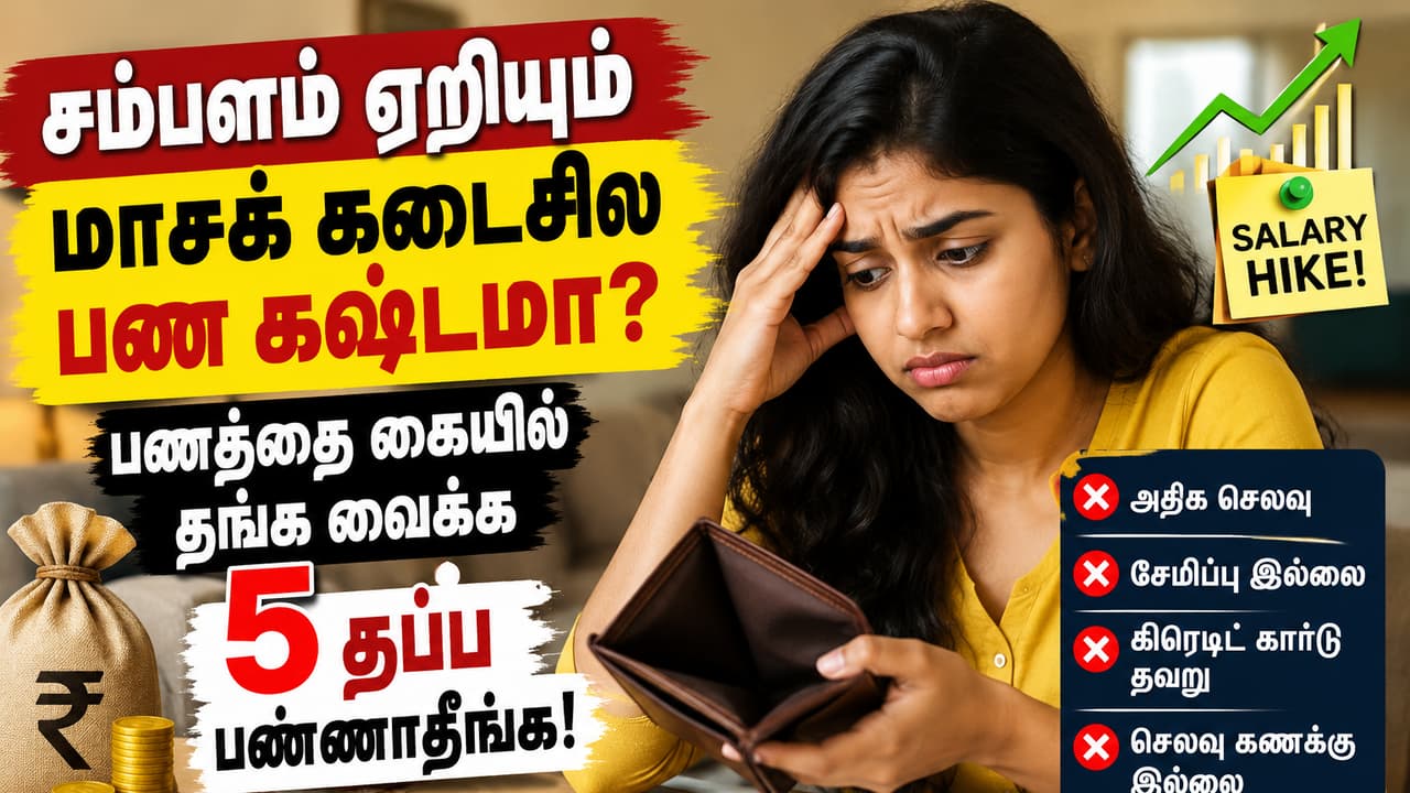 சம்பள உயர்வுக்குப் பின் தவிர்க்க வேண்டிய 5 தவறுகள்