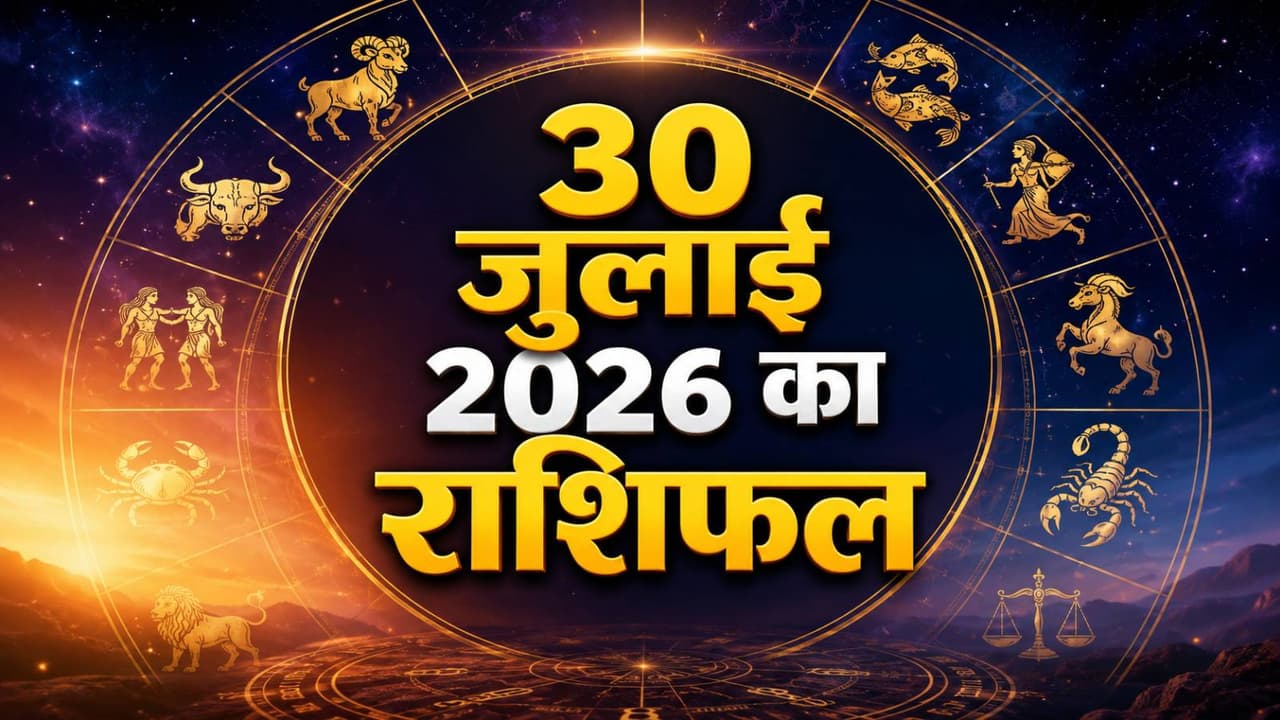 Kal Ka Rashifal 30 July 2026: आयुष्मान-सौभाग्य जैसे 4 शुभ योगों से शुरू होगा सावन, किसे मिलेगा महादेव का आशीर्वाद?